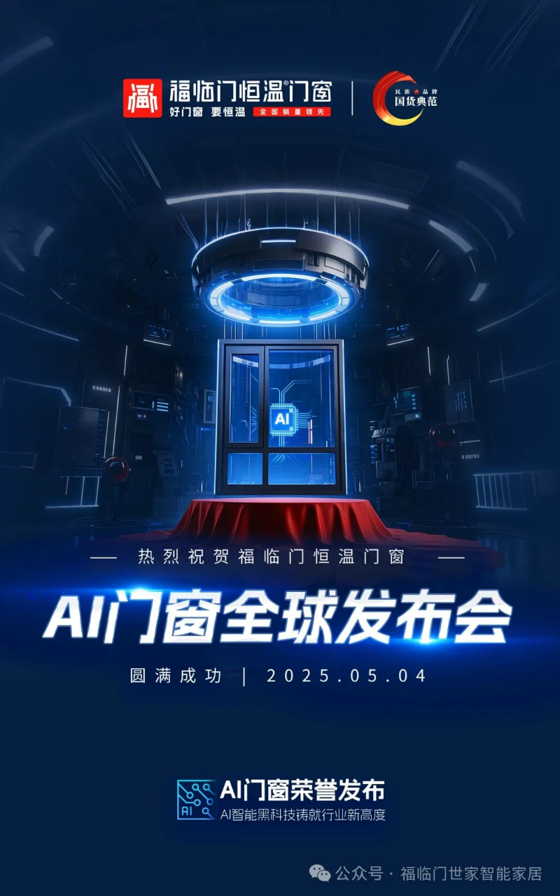 福临门恒温门窗 荣誉发布全球首款AI门窗