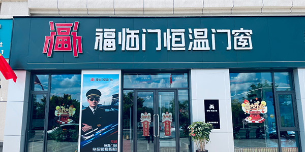 福临门恒温门窗“节能中国行”|第六站：江西信丰站