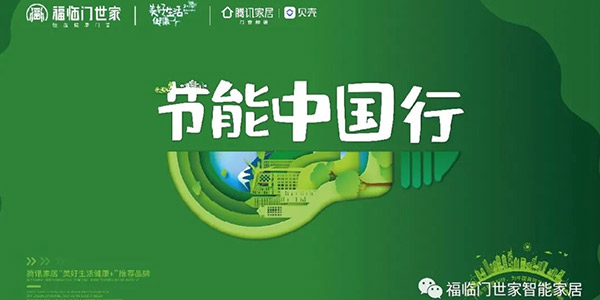 福临门恒温门窗“节能中国行”|第七站：江苏淮安站
