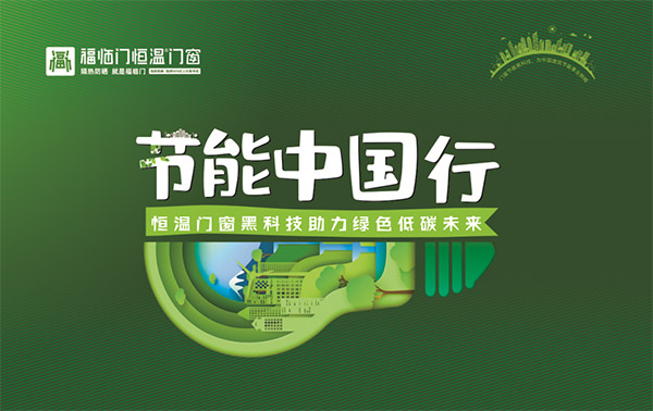 福临门恒温门窗以节能中国行，助力双碳目标达成，让建筑更节能-节能中国行走进龙华取得圆满成功-(1)