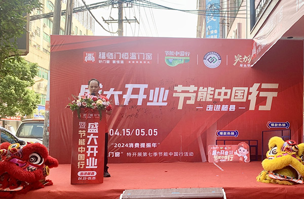 热烈祝贺“节能中国行第七季”走进藤县！暨藤县福临门窗旗舰店盛大开业圆满成功-(4)