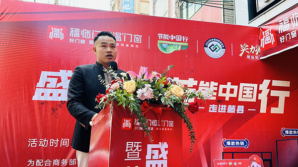 热烈祝贺“节能中国行第七季”走进藤县！暨藤县福临门窗旗舰店盛大开业圆满成功-(7)
