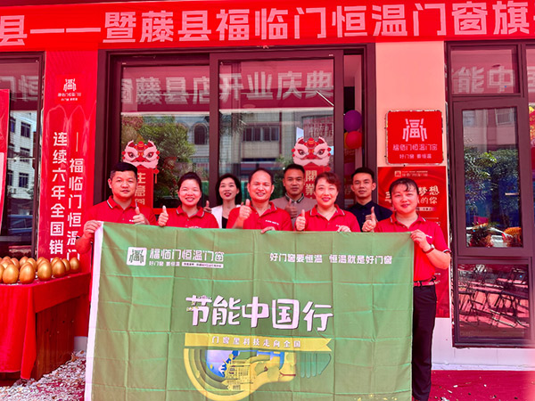 热烈祝贺“节能中国行第七季”走进藤县！暨藤县福临门窗旗舰店盛大开业圆满成功-(13)