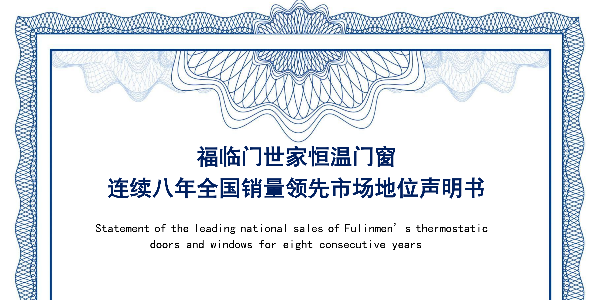【福荣誉】市场地位证明｜福临门世家恒温门窗连续八年全国销量领先