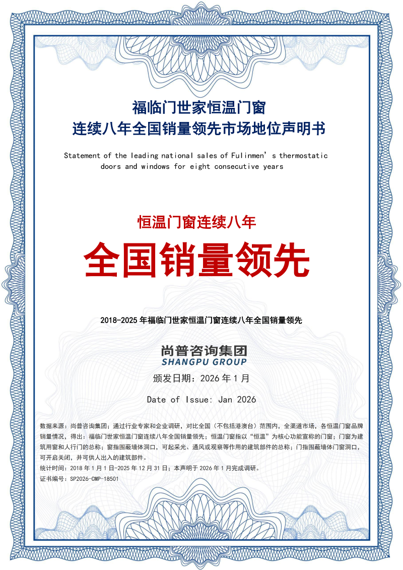 （0127）尚普咨询-“福临门世家恒温门窗连续八年全国销量领先”市场地位声明书_01