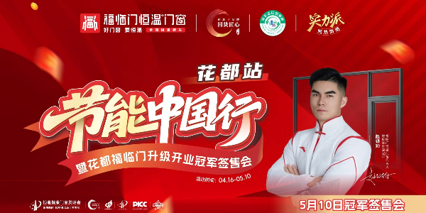 【活动预告】节能中国行第九季走进广州花都暨福临门恒温门窗旗舰店升级开业冠军签售会即将重磅来袭！