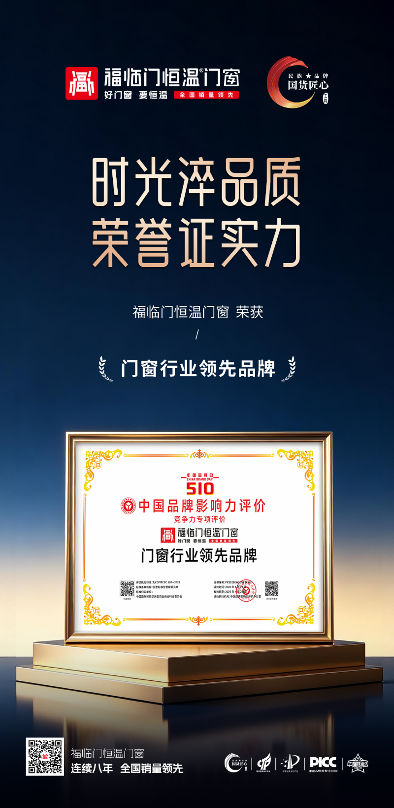 【福荣誉】福临门恒温门窗：荣获“门窗行业领先品牌”殊荣，彰显品牌卓越影响力