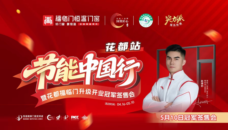 【活动预告】节能中国行第九季走进广州花都暨福临门恒温门窗旗舰店升级开业冠军签售会即将重磅来袭！ (2)