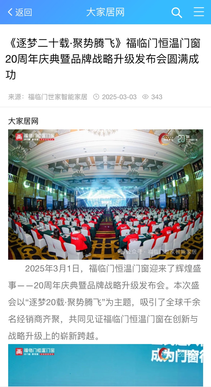媒体聚焦：数十家媒体争相报道福临门恒温门窗20周年庆典8