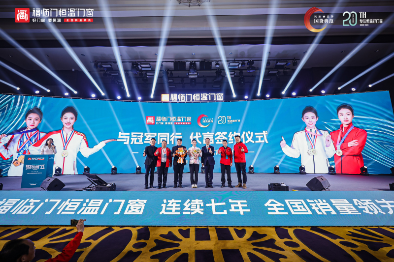 【与冠军同行，成为冠军】—— 福临门恒温门窗携手四大体育冠军开启品牌新纪元&nbsp;1