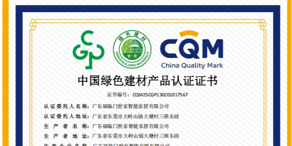 【福荣誉】福临门恒温门窗：三产品斩获绿色二星及三星认证，引领行业绿色新风尚
