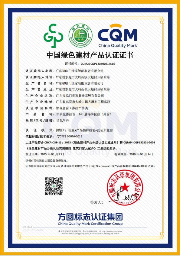 【福荣誉】福临门恒温门窗：三产品斩获绿色二星及三星认证，引领行业绿色新风尚2