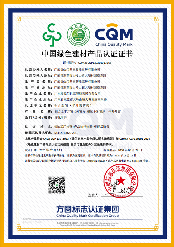 【福荣誉】福临门恒温门窗：三产品斩获绿色二星及三星认证，引领行业绿色新风尚3