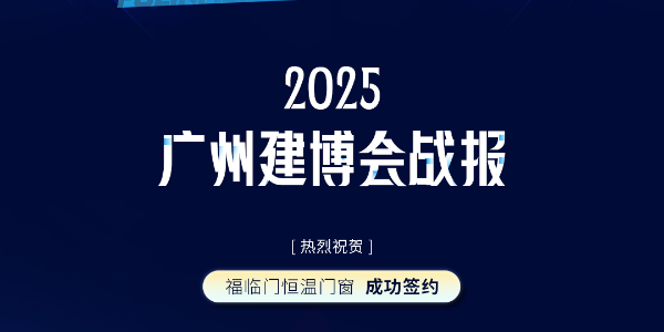 科技恒温门窗，智改未来财富！ | 福临门恒温门窗2025中国建博会（广州）圆满成功！