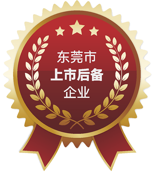 东莞市上市后备企业