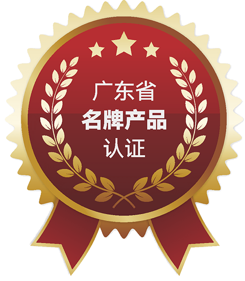 广东省名牌产品认证