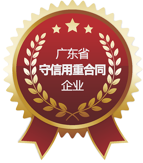 广东省守信用重合同企业