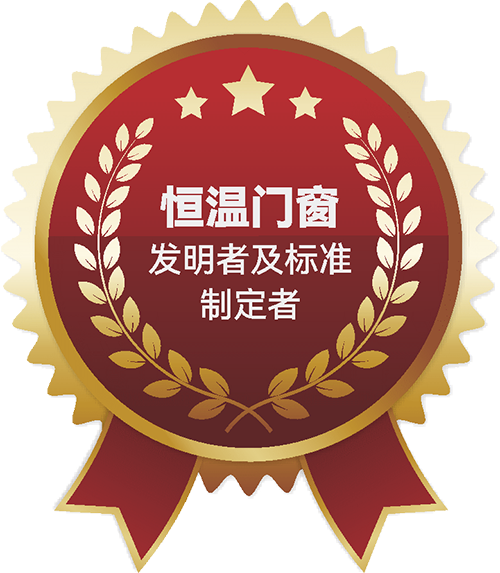 恒温门窗发明者及标准制定者