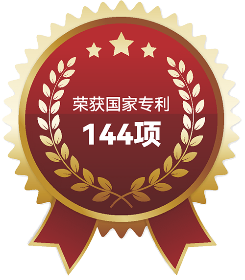 荣获国家专利144项