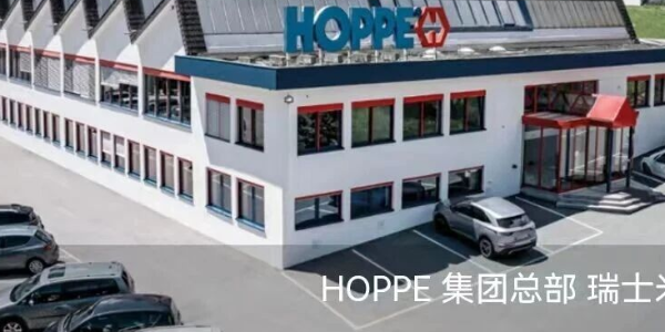 授权可查，安心之选——广东福临门世家智能家居有限公司获 HOPPE 好博官方认证！