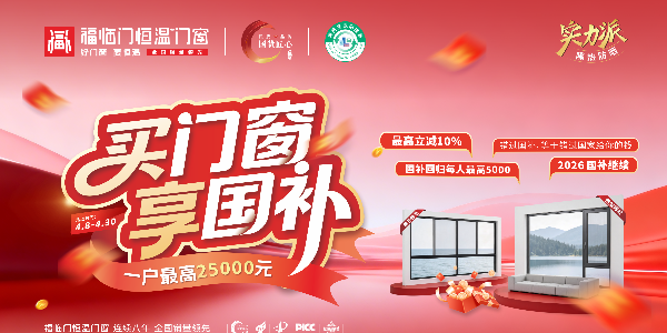 【好消息】2026福临门恒温门窗国补不停歇，海量买门窗福利疯狂放送！