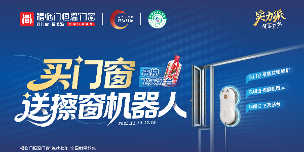 门窗狂欢盛典，福临门恒温门窗重磅福利来袭！