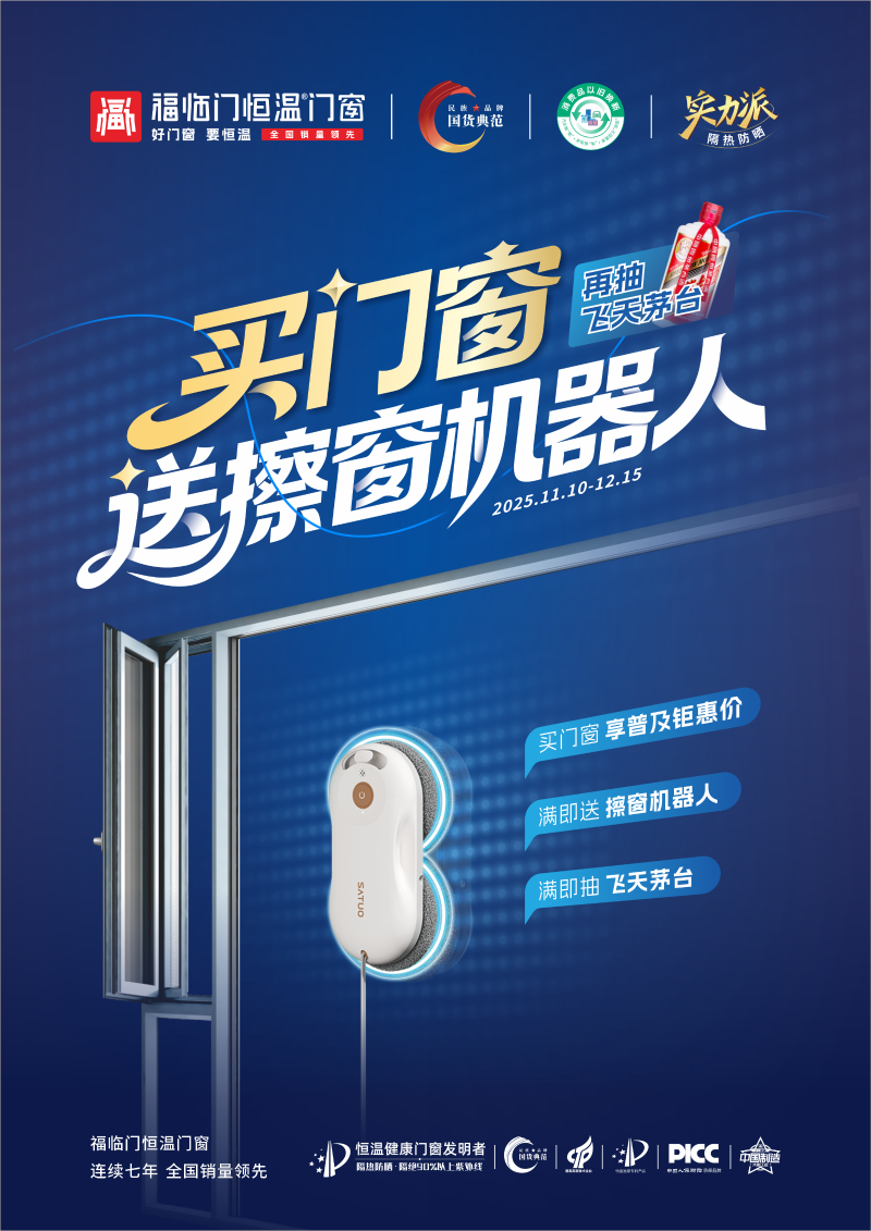 福临门恒温门窗买门窗送机器人活动 (4)
