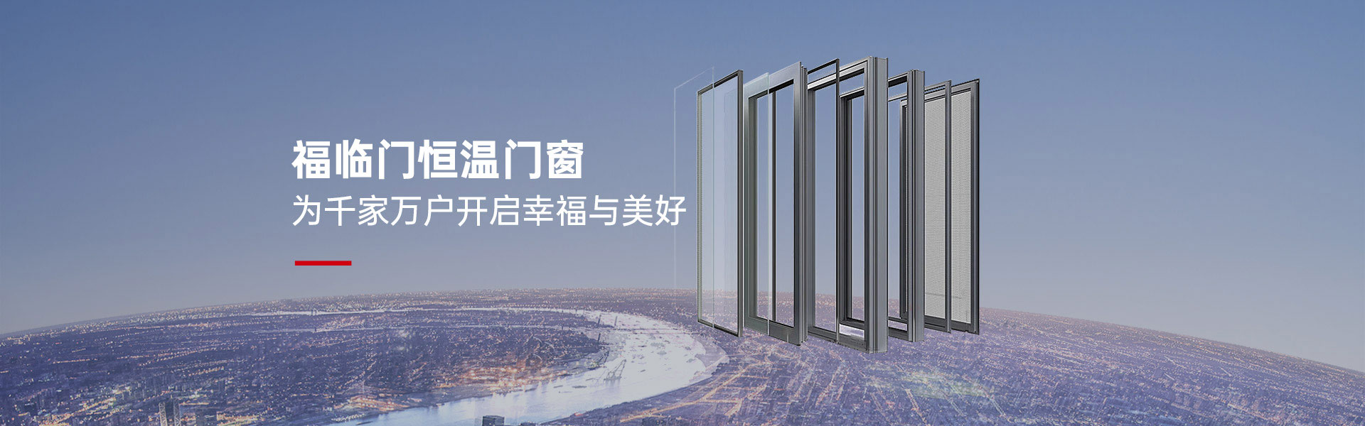 福临门恒温门窗，为千家万户开启幸福与美好
