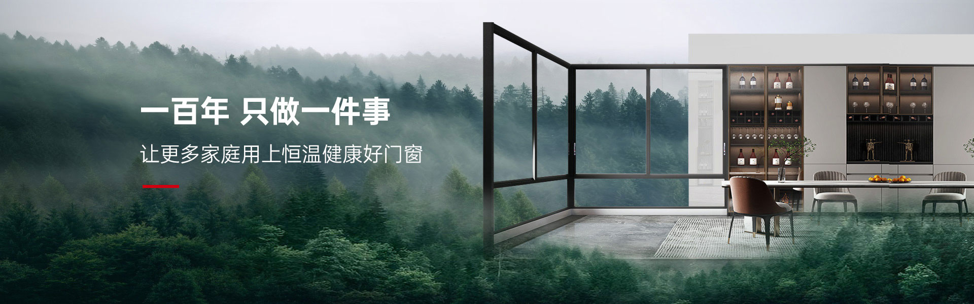 一百年，只做一件事，让更多家庭用上恒温健康好门窗