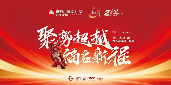 聚势超越，福启新程|福临门恒温门窗开工仪式圆满成功
