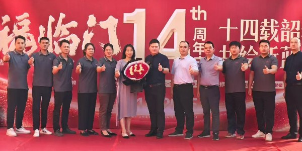 十四载风雨同行，十四年再谱新篇——江西信丰福临门恒温门窗旗舰店14周年庆活动纪实