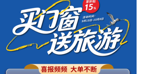 23天狂揽600单！福临门恒温门窗“买门窗送旅游”第一季圆满收官