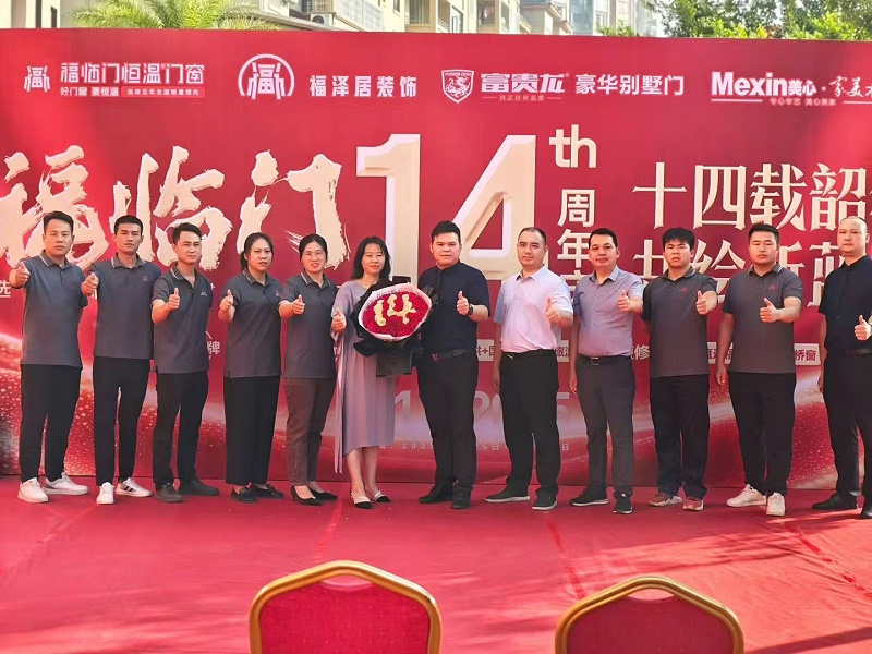 十四载风雨同行，十四年再谱新篇——江西信丰福临门恒温门窗旗舰店14周年庆活动纪实 (1)