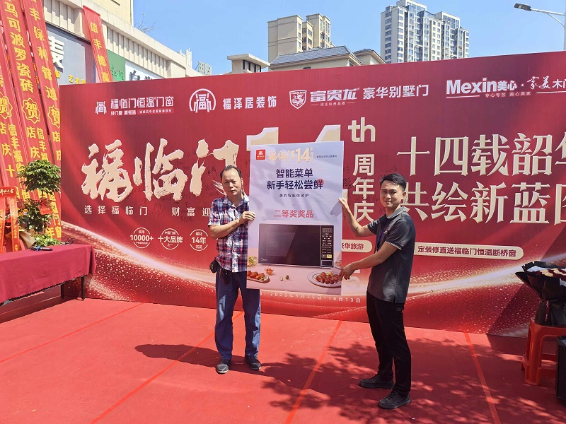十四载风雨同行，十四年再谱新篇——江西信丰福临门恒温门窗旗舰店14周年庆活动纪实 (4)