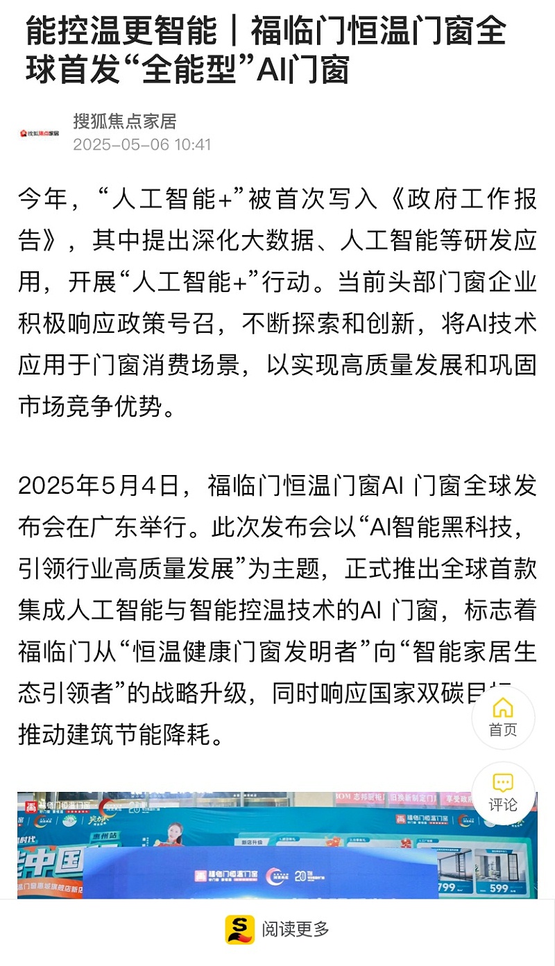 福临门恒温门窗AI门窗发布会 (8)