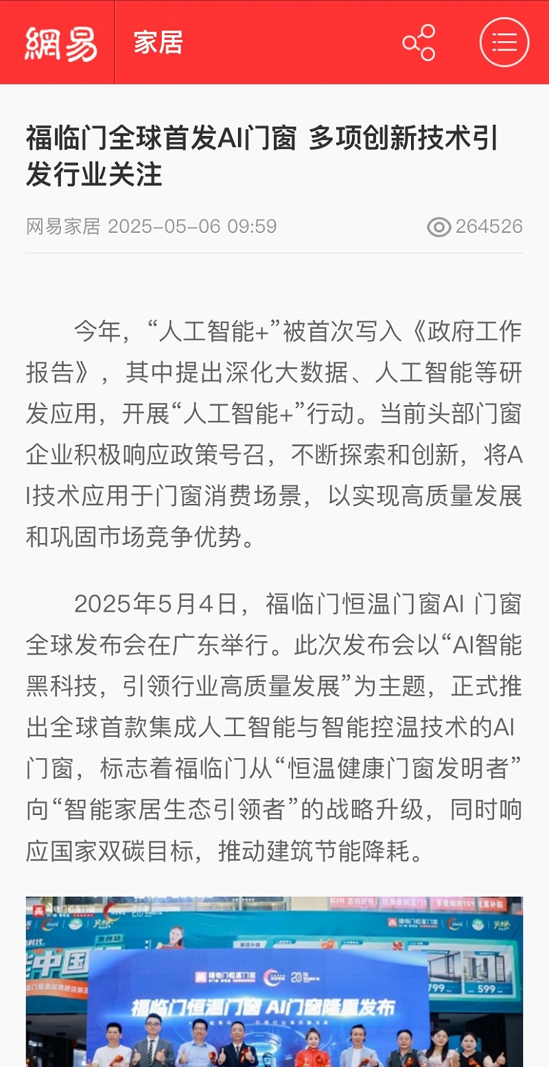 福临门恒温门窗AI门窗发布会 (9)