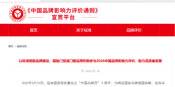 《中国品牌影响力评价通则》宣贯平台文章关于以标准赋能品牌建设，福临门恒温门窗品牌积极参与2026中国品牌影响力评价，助力高质量发展