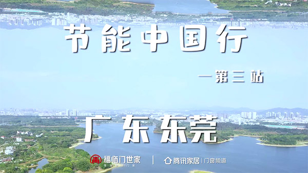福临门世家门窗节能东莞行