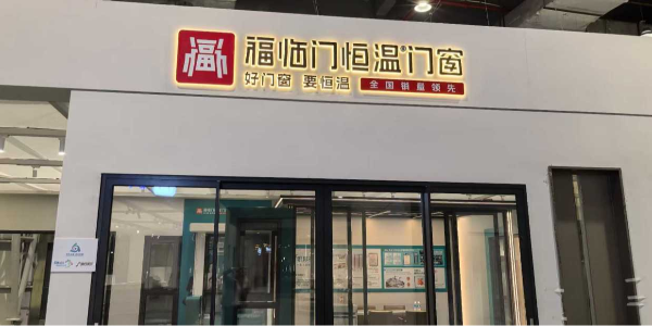 【展会】好评如潮｜福临门恒温门窗马年首展国际名家具展圆满收官