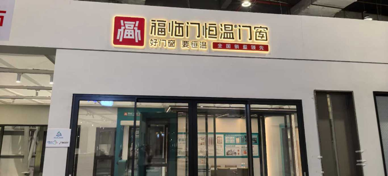 【展会】好评如潮|福临门恒温门窗马年首展国际名家具展圆满收官 (6) 【展会】好评如潮|福临门恒温门窗马年首展国际名家具展圆满收官 (6)