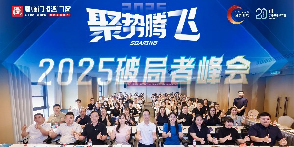 福临门恒温门窗聚势腾飞——破局者峰会（广东站）盛大落幕，共启行业新征程