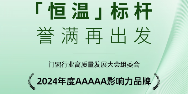 福荣誉|福临门恒温门窗荣获“2024年度AAAAA影响力品牌”“高质量发展影响力企业”奖项