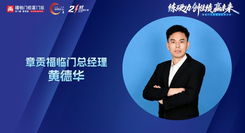 练硬功·创佳绩·赢未来——福临门恒温门窗江西经销商特训营圆满成功12