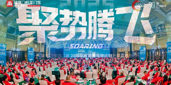 DeepSeek是这样评价福临门恒温门窗20周年庆典暨品牌战略升级发布会