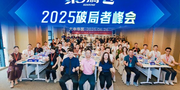 【福临门恒温门窗】聚势腾飞——2025破局者峰会（大中华区站）圆满成功