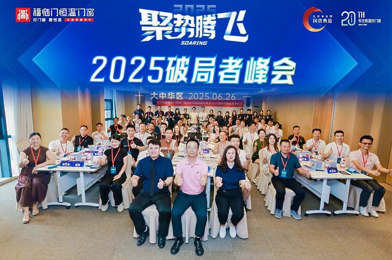 【福临门恒温门窗】聚势腾飞——2025破局者峰会(大中华区站)圆满成功 (1) 【福临门恒温门窗】聚势腾飞——2025破局者峰会(大中华区站)圆满成功 (1)