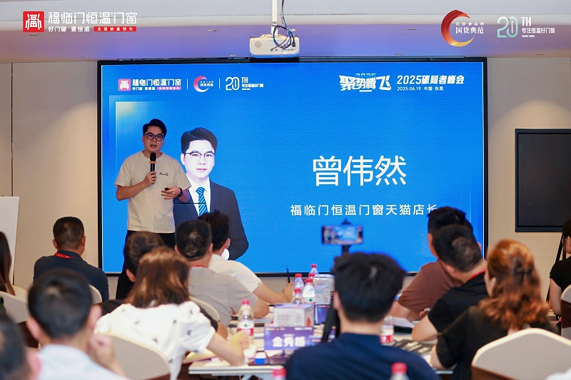【福临门恒温门窗】聚势腾飞——2025破局者峰会(大中华区站)圆满成功 (17) 【福临门恒温门窗】聚势腾飞——2025破局者峰会(大中华区站)圆满成功 (17)