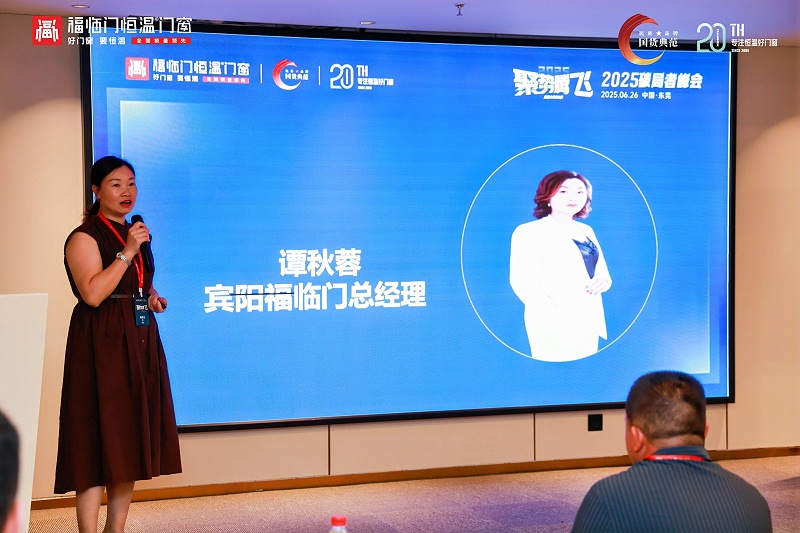 【福临门恒温门窗】聚势腾飞——2025破局者峰会(大中华区站)圆满成功 (20) 【福临门恒温门窗】聚势腾飞——2025破局者峰会(大中华区站)圆满成功 (20)