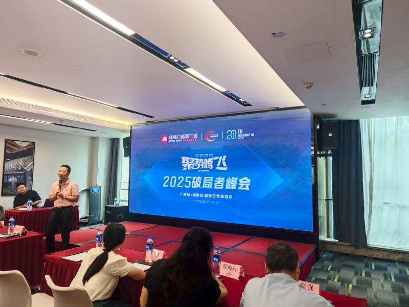 【福临门恒温门窗】聚势腾飞2025破局者峰会2 【福临门恒温门窗】聚势腾飞2025破局者峰会2
