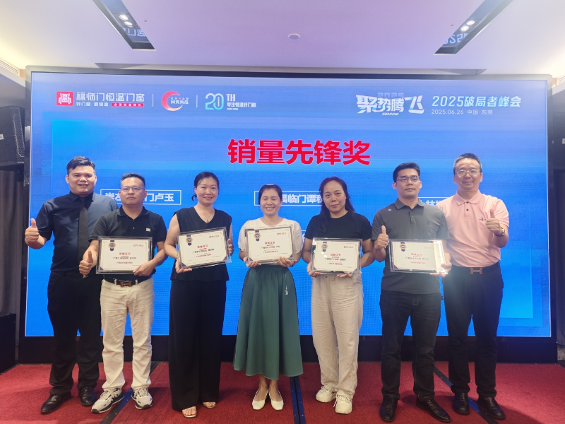 【福临门恒温门窗】聚势腾飞2025破局者峰会3 【福临门恒温门窗】聚势腾飞2025破局者峰会3